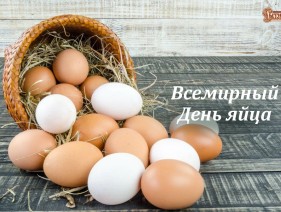 Всемирный день яйца