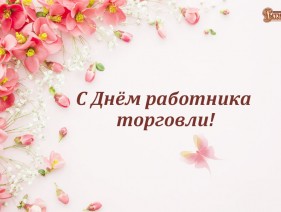 Праздник работника торговли