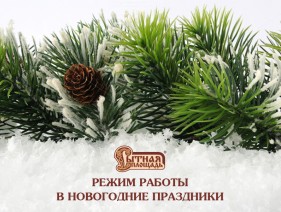 Режим работы на Новый год
