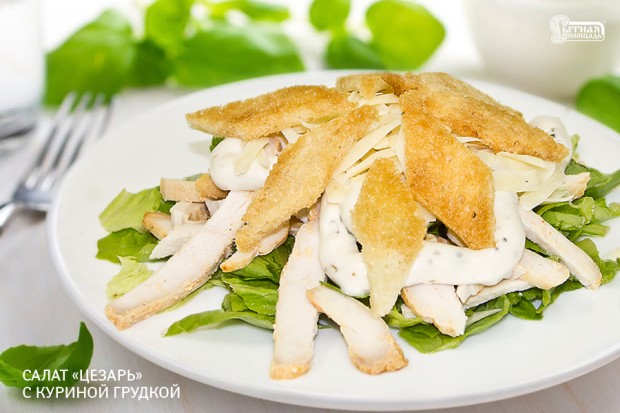 День салата «Цезарь»
