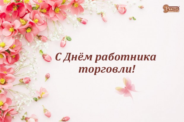Праздник работника торговли