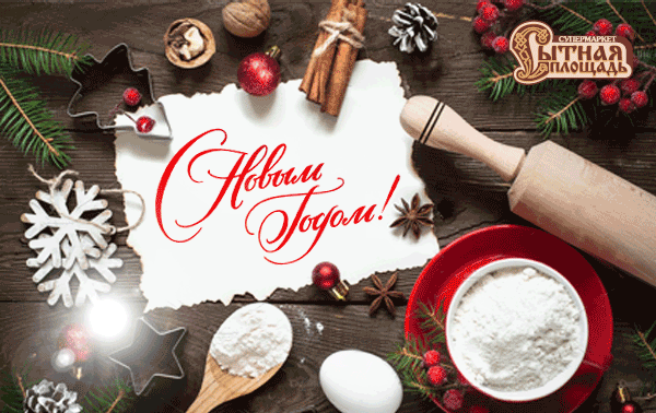 С наступающим 2026 годом!
