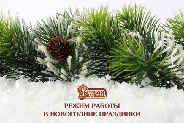 Режим работы на Новый год